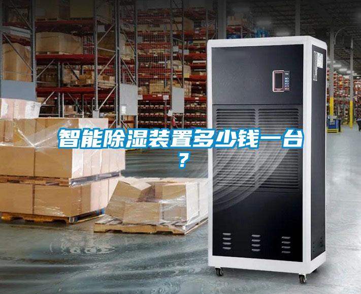 智能除濕裝置多少錢一臺？