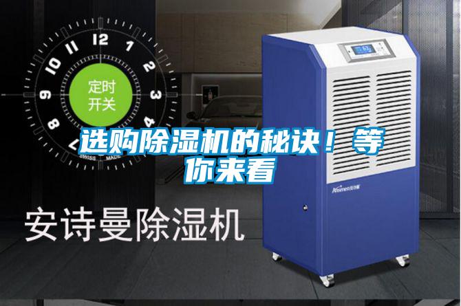 選購除濕機(jī)的秘訣！等你來看