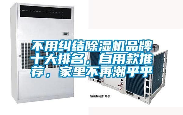 不用糾結(jié)除濕機(jī)品牌十大排名，自用款推薦，家里不再潮乎乎