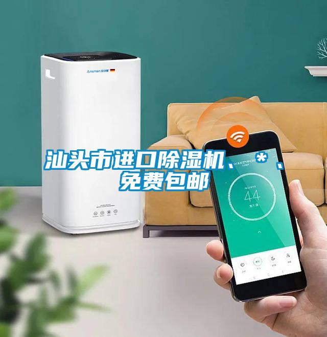 汕頭市進口除濕機、＊、免費包郵