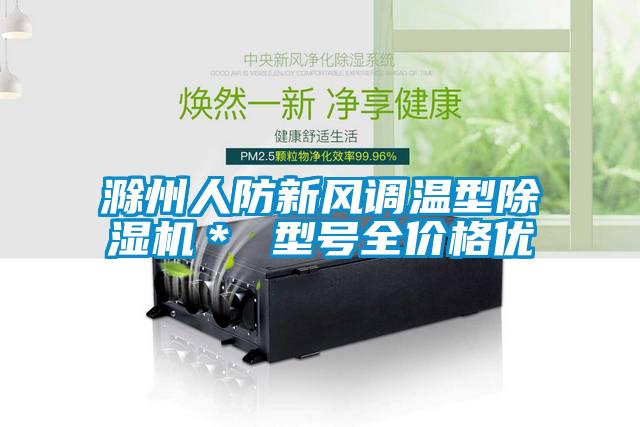 滁州人防新風調溫型除濕機＊ 型號全價格優(yōu)