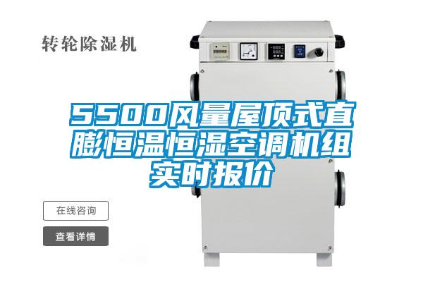 5500風(fēng)量屋頂式直膨恒溫恒濕空調(diào)機組實時報價