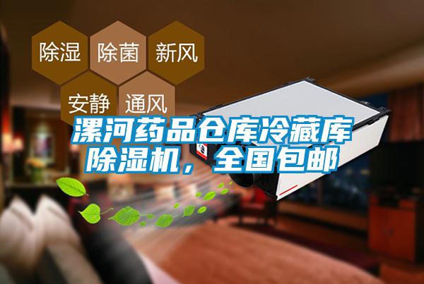 漯河藥品倉(cāng)庫(kù)冷藏庫(kù)除濕機(jī)，全國(guó)包郵