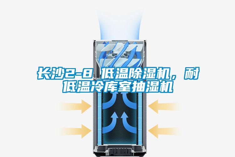 長(zhǎng)沙2-8℃低溫除濕機(jī)，耐低溫冷庫(kù)室抽濕機(jī)