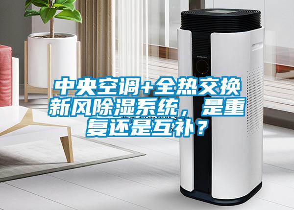 中央空調(diào)+全熱交換新風(fēng)除濕系統(tǒng)，是重復(fù)還是互補？