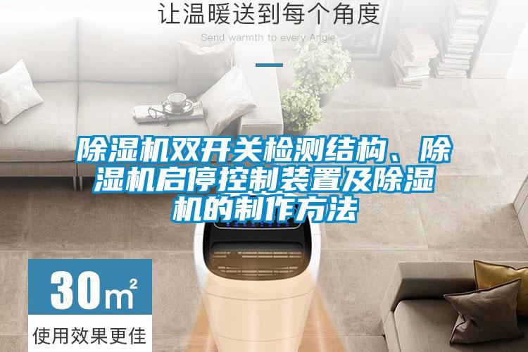 除濕機雙開關(guān)檢測結(jié)構(gòu)、除濕機啟停控制裝置及除濕機的制作方法