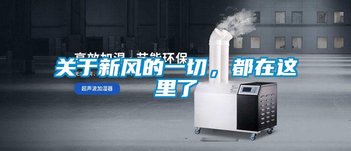 關(guān)于新風的一切，都在這里了