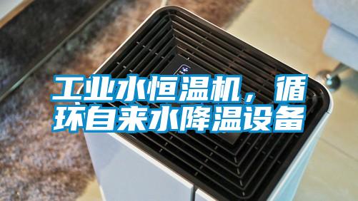 工業(yè)水恒溫機，循環(huán)自來水降溫設(shè)備