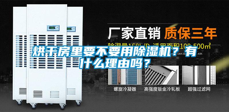 烘干房里要不要用除濕機(jī)？有什么理由嗎？