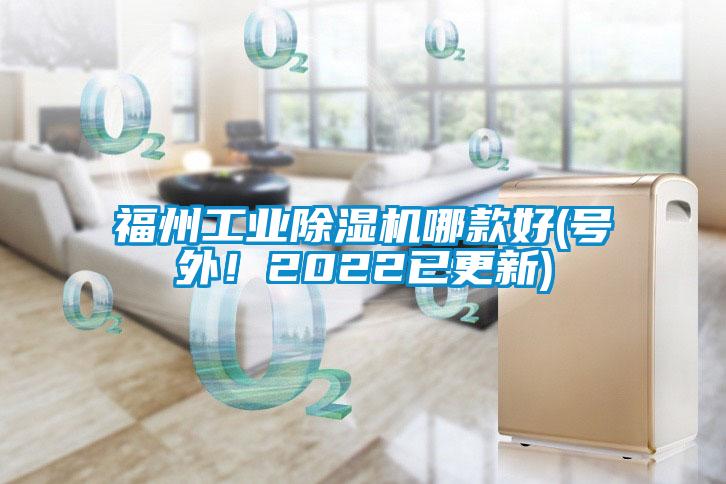 福州工業(yè)除濕機(jī)哪款好(號(hào)外！2022已更新)