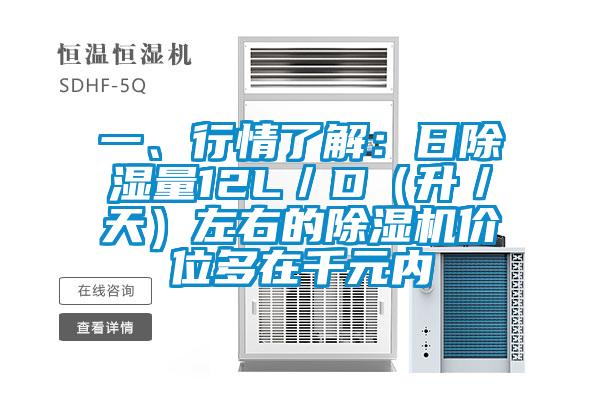 一、行情了解：日除濕量12L／D（升／天）左右的除濕機(jī)價(jià)位多在千元內(nèi)
