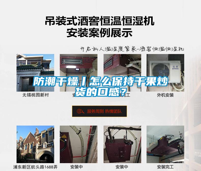 防潮干燥丨怎么保持干果炒貨的口感？