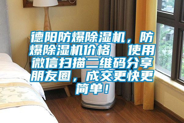 德陽(yáng)防爆除濕機(jī)，防爆除濕機(jī)價(jià)格  使用微信掃描二維碼分享朋友圈，成交更快更簡(jiǎn)單！