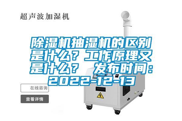 除濕機抽濕機的區(qū)別是什么？工作原理又是什么？ 發(fā)布時間：2022-12-13