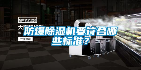 防爆除濕機(jī)要符合哪些標(biāo)準(zhǔn)？