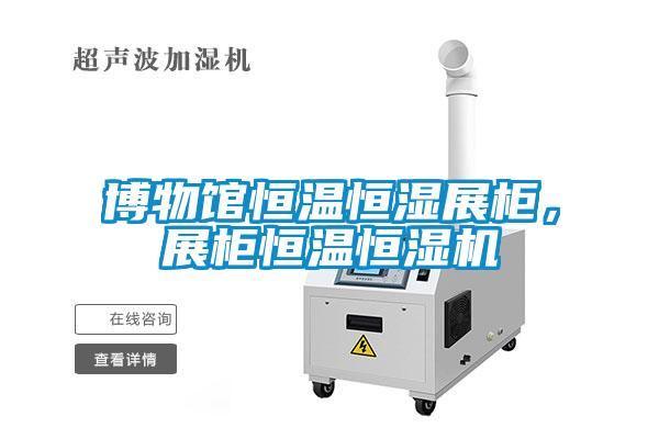博物館恒溫恒濕展柜，展柜恒溫恒濕機(jī)