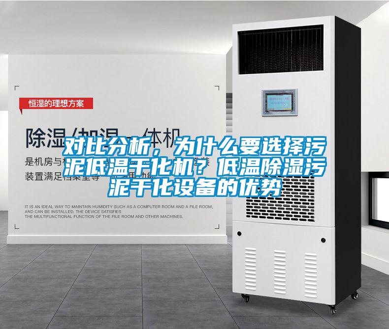 對比分析，為什么要選擇污泥低溫干化機？低溫除濕污泥干化設(shè)備的優(yōu)勢