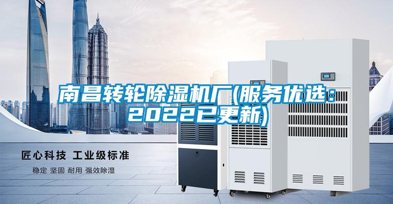 南昌轉(zhuǎn)輪除濕機廠(服務優(yōu)選：2022已更新)