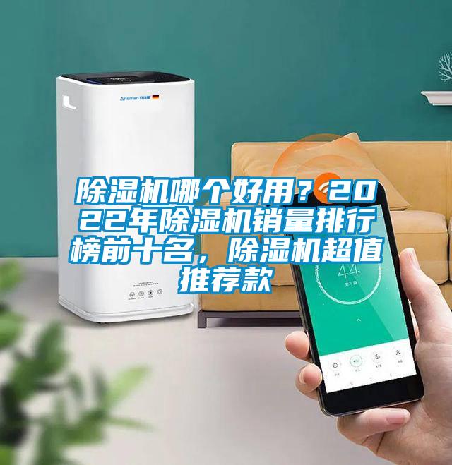 除濕機(jī)哪個(gè)好用？2022年除濕機(jī)銷量排行榜前十名，除濕機(jī)超值推薦款