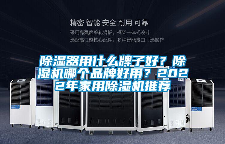 除濕器用什么牌子好？除濕機哪個品牌好用？2022年家用除濕機推薦