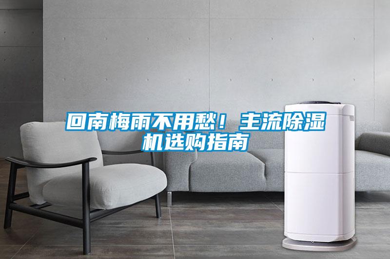 回南梅雨不用愁！主流除濕機(jī)選購(gòu)指南