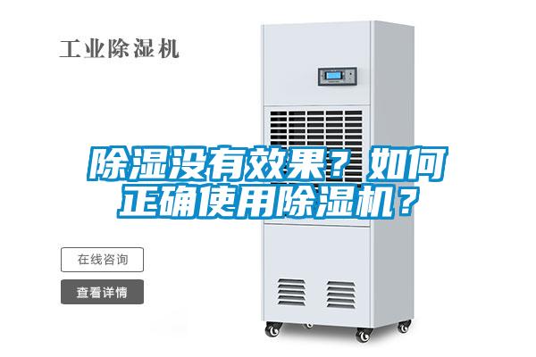 除濕沒(méi)有效果？如何正確使用除濕機(jī)？