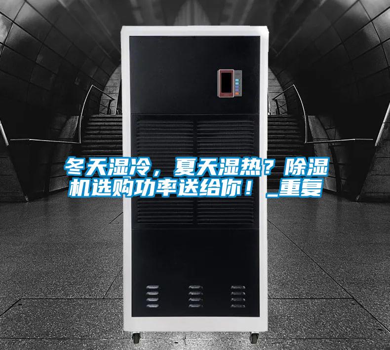 冬天濕冷，夏天濕熱？除濕機(jī)選購(gòu)功率送給你！_重復(fù)