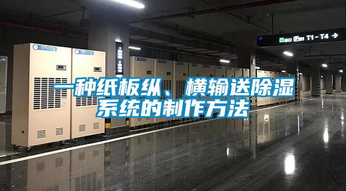 一種紙板縱、橫輸送除濕系統(tǒng)的制作方法