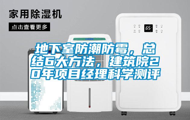 地下室防潮防霉，總結(jié)6大方法，建筑院20年項(xiàng)目經(jīng)理科學(xué)測(cè)評(píng)