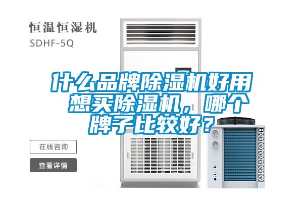 什么品牌除濕機(jī)好用 想買除濕機(jī)，哪個牌子比較好？