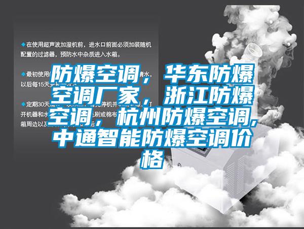防爆空調(diào)，華東防爆空調(diào)廠家，浙江防爆空調(diào)，杭州防爆空調(diào),中通智能防爆空調(diào)價(jià)格