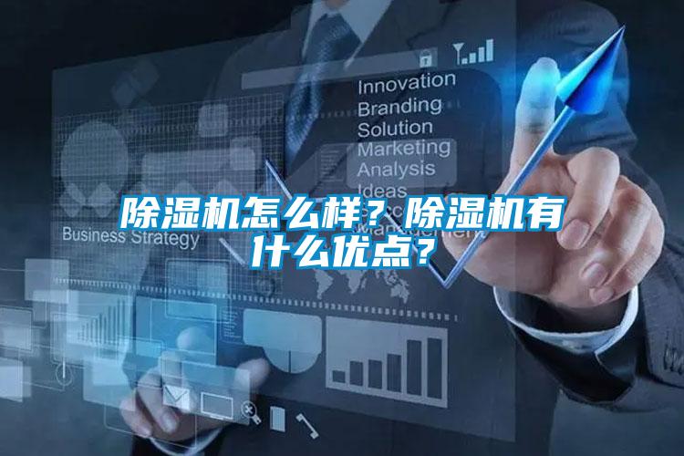 除濕機(jī)怎么樣？除濕機(jī)有什么優(yōu)點(diǎn)？