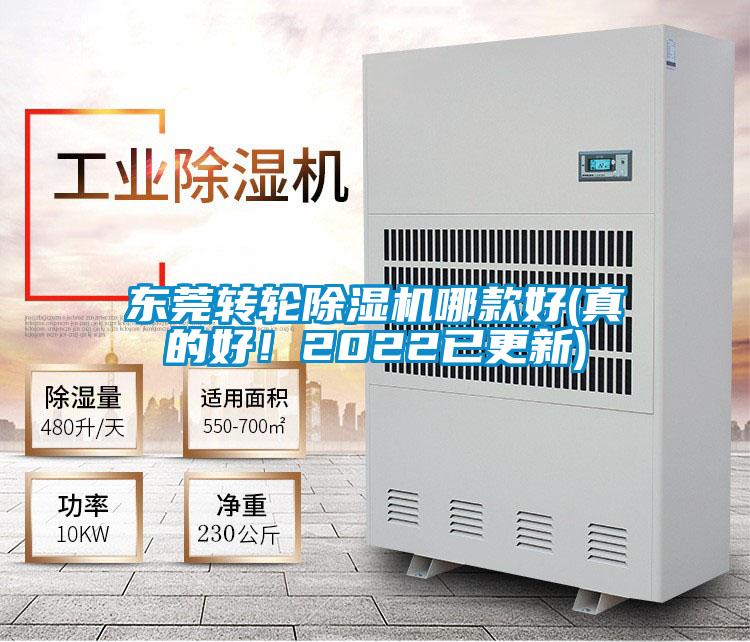 東莞轉輪除濕機哪款好(真的好！2022已更新)