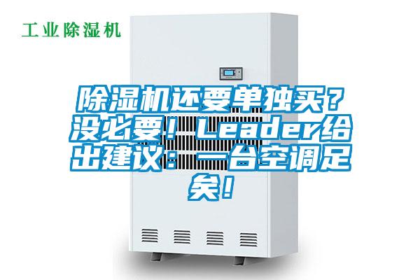 除濕機還要單獨買？沒必要！Leader給出建議：一臺空調(diào)足矣！