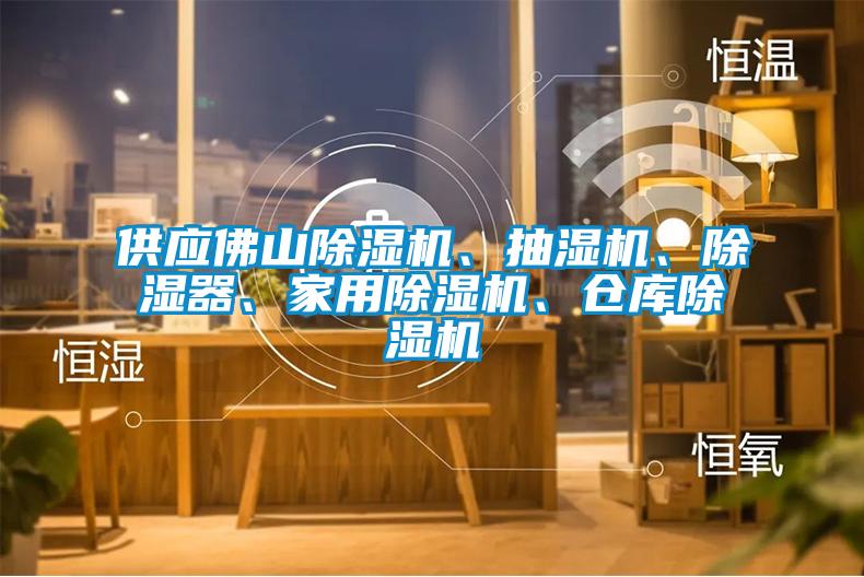 供應(yīng)佛山除濕機(jī)、抽濕機(jī)、除濕器、家用除濕機(jī)、倉庫除濕機(jī)