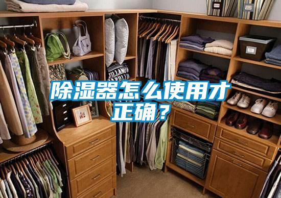 除濕器怎么使用才正確？