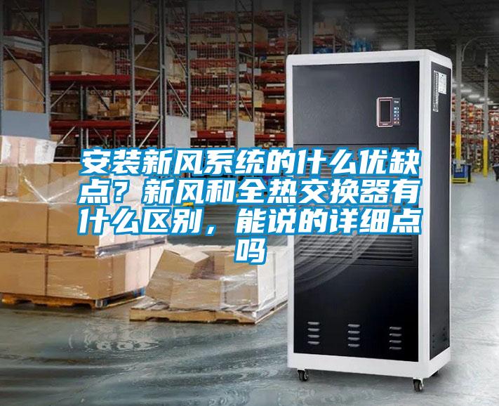 安裝新風(fēng)系統(tǒng)的什么優(yōu)缺點？新風(fēng)和全熱交換器有什么區(qū)別，能說的詳細點嗎