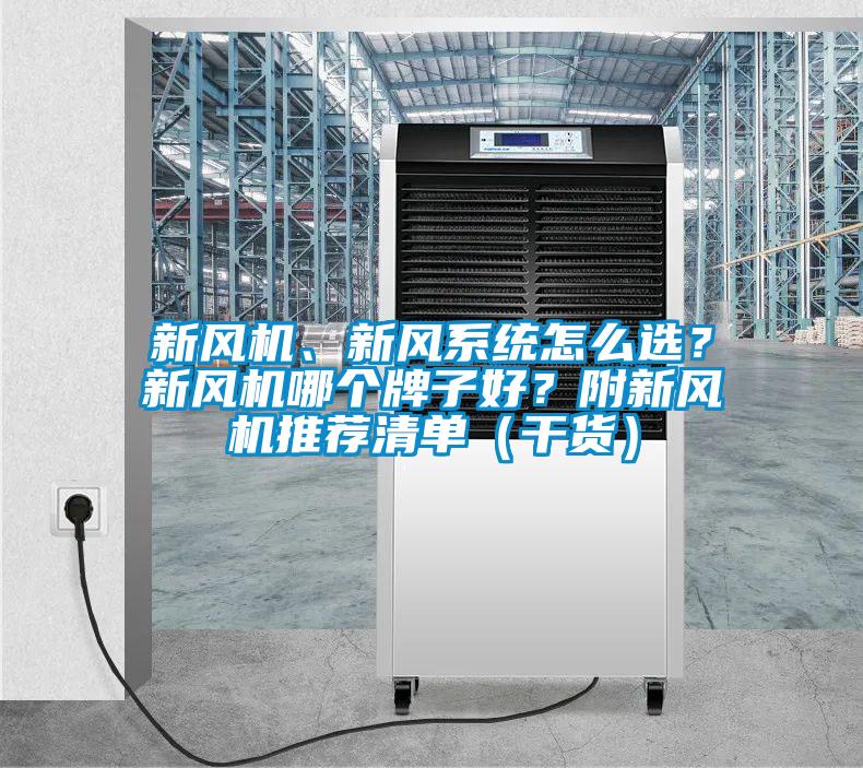 新風(fēng)機、新風(fēng)系統(tǒng)怎么選？新風(fēng)機哪個牌子好？附新風(fēng)機推薦清單（干貨）