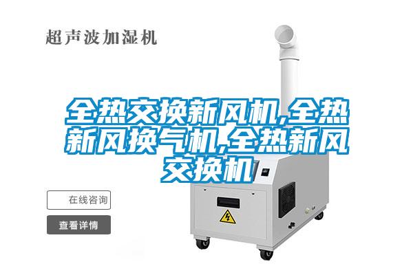 全熱交換新風(fēng)機,全熱新風(fēng)換氣機,全熱新風(fēng)交換機