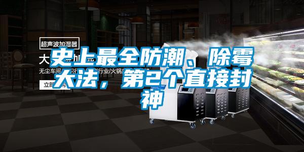 史上最全防潮、除霉大法，第2個直接封神