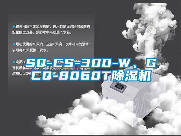 SQ-CS-300-W、GCQ-8060T除濕機(jī)
