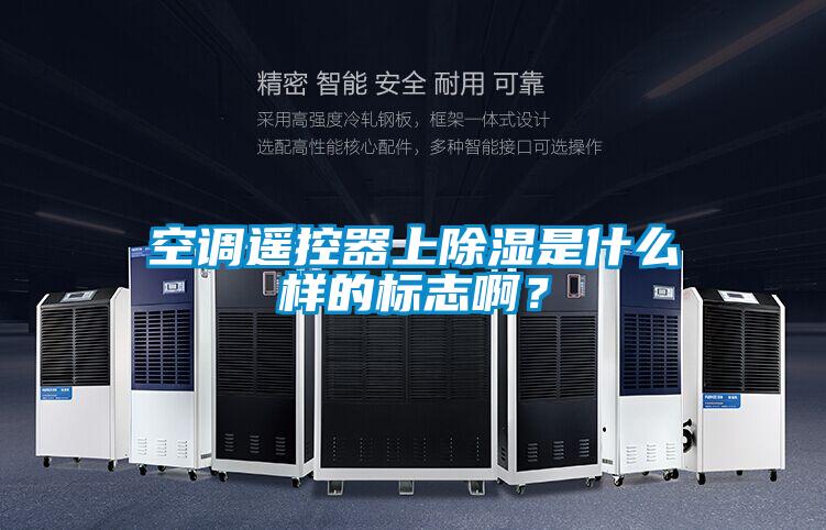 空調(diào)遙控器上除濕是什么樣的標(biāo)志啊？