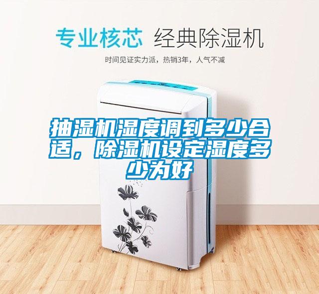 抽濕機濕度調(diào)到多少合適，除濕機設(shè)定濕度多少為好