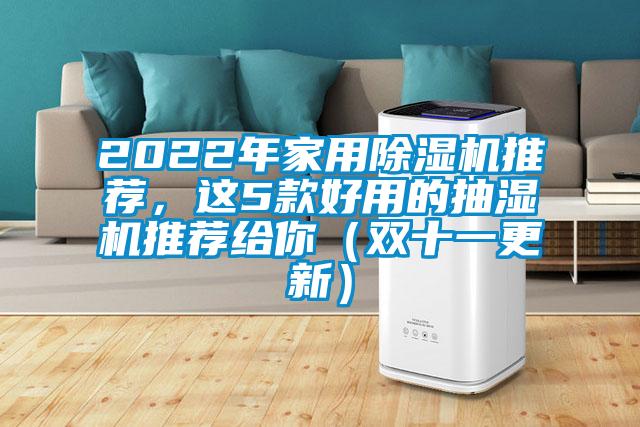 2022年家用除濕機(jī)推薦，這5款好用的抽濕機(jī)推薦給你（雙十一更新）