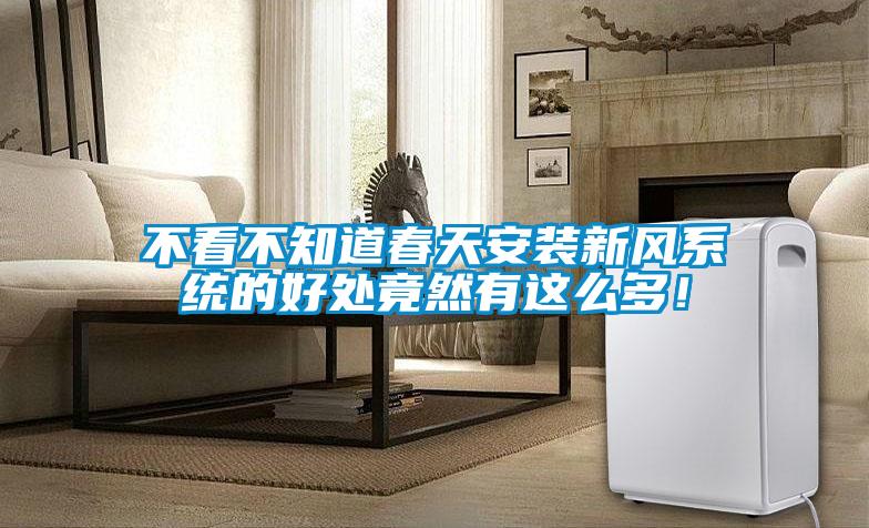 不看不知道春天安裝新風(fēng)系統(tǒng)的好處竟然有這么多！
