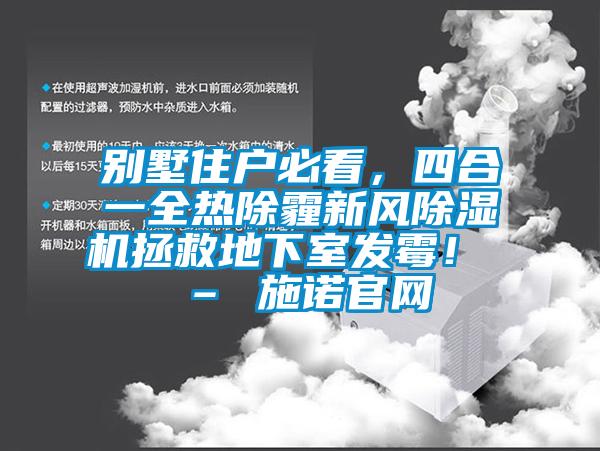 別墅住戶必看，四合一全熱除霾新風(fēng)除濕機(jī)拯救地下室發(fā)霉！ – 施諾官網(wǎng)