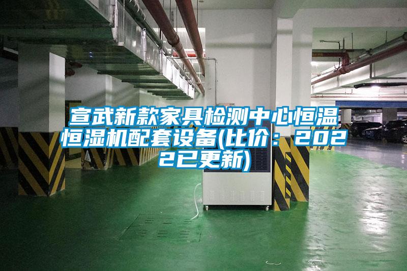 宣武新款家具檢測中心恒溫恒濕機(jī)配套設(shè)備(比價：2022已更新)
