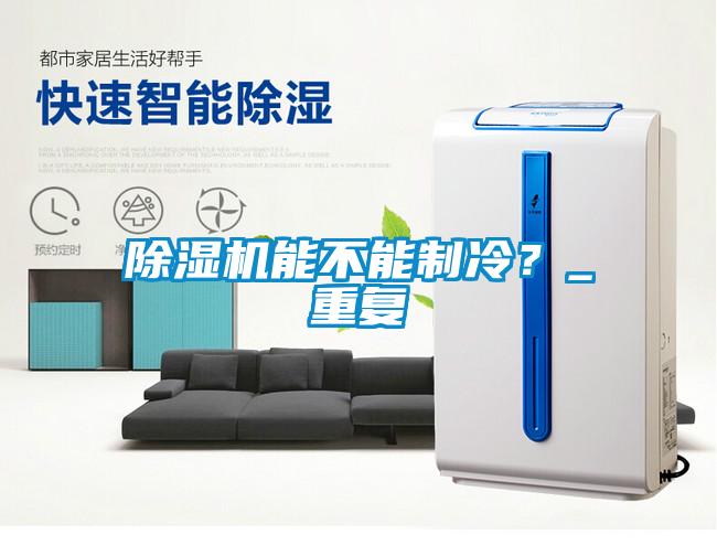 除濕機能不能制冷？_重復