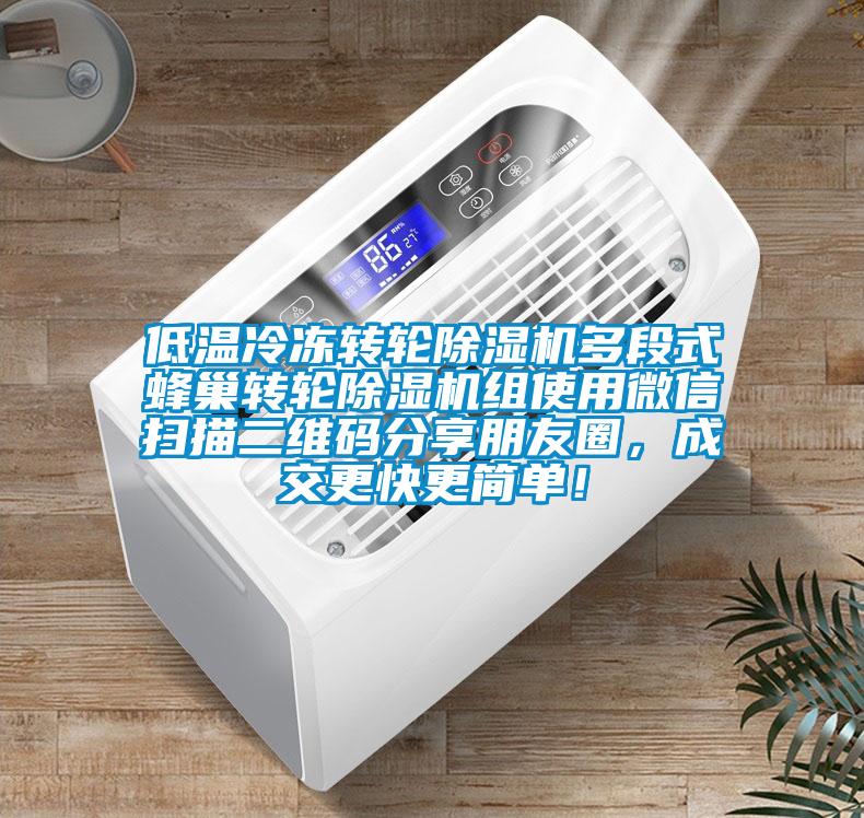 低溫冷凍轉輪除濕機多段式蜂巢轉輪除濕機組使用微信掃描二維碼分享朋友圈，成交更快更簡單！