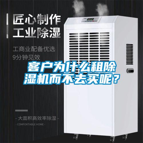 客戶為什么租除濕機而不去買呢？